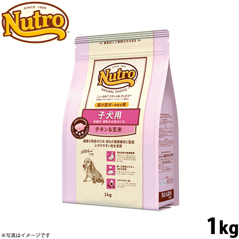 Domestic - 【店内ポイント最大40倍！本日限定！】ニュートロ ナチュラルチョイス ドッグフード 子犬用 超小型犬〜中型犬 チキン＆玄米 1kg 無添加