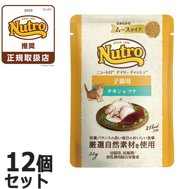 【店内ポイント最大38倍！本日限定！】ニュートロ キャット デイリー ディッシュ 子猫用 チキン＆ツナ なめらかなムースタイプ パウチ ..