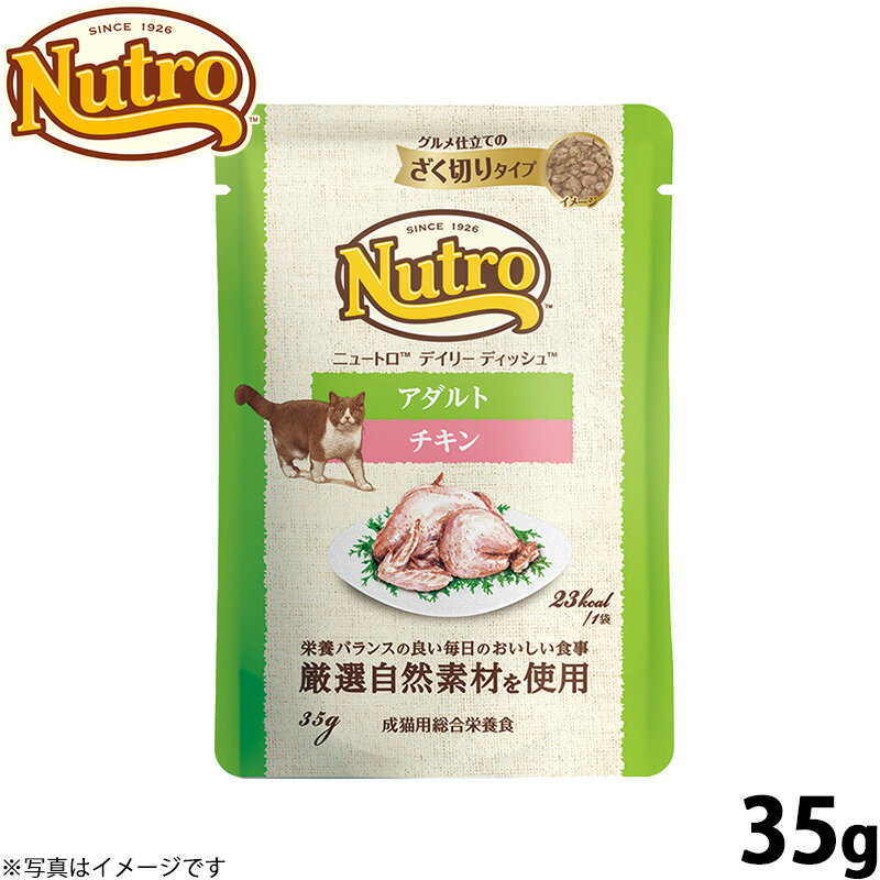 Rakuten - 【店内ポイント最大42倍！本日限定！】ニュートロ キャットフード ウェット デイリーディッシュ アダルト チキン ザク切りパウチ 35g