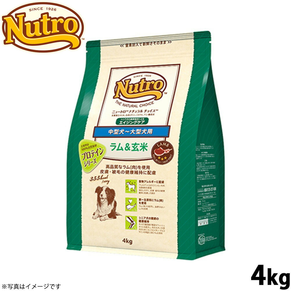 Perfectfit - 【店内ポイント最大40倍！本日限定！】ニュートロ ナチュラルチョイス ドッグフード ラム＆玄米 中型犬〜大型犬 エイジングケア 4kg 無添加 シニア犬 プレミアム 犬用品 ペットグッズ [NC-SE]