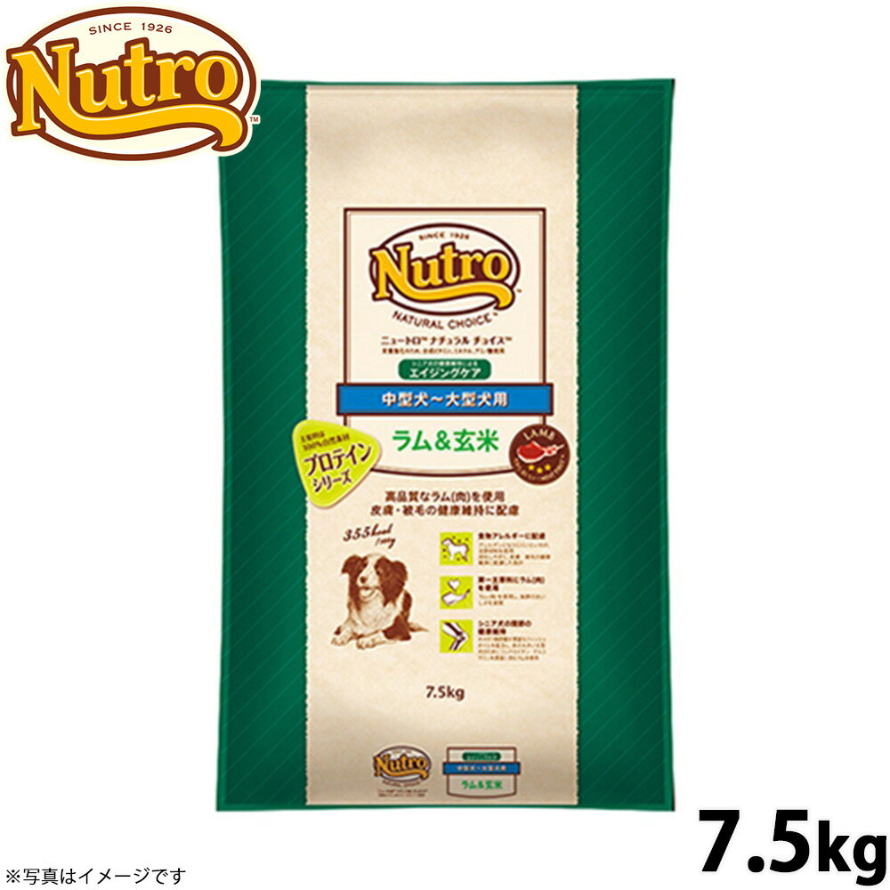 【店内ポイント最大42倍！5月18日！】ニュートロ ナチュラルチョイス ドッグフード ラム＆玄米 中型犬〜大型犬 エイジングケア 7.5kg 無添加 送料無料 [NC-SE]