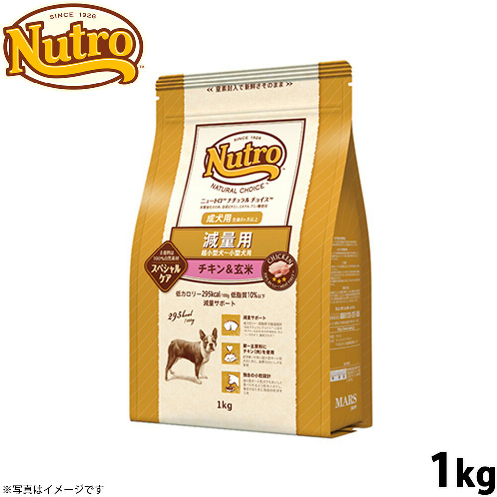 Nutro ナチュラル チョイス 減量用 超小型犬～小型犬用 成犬用
