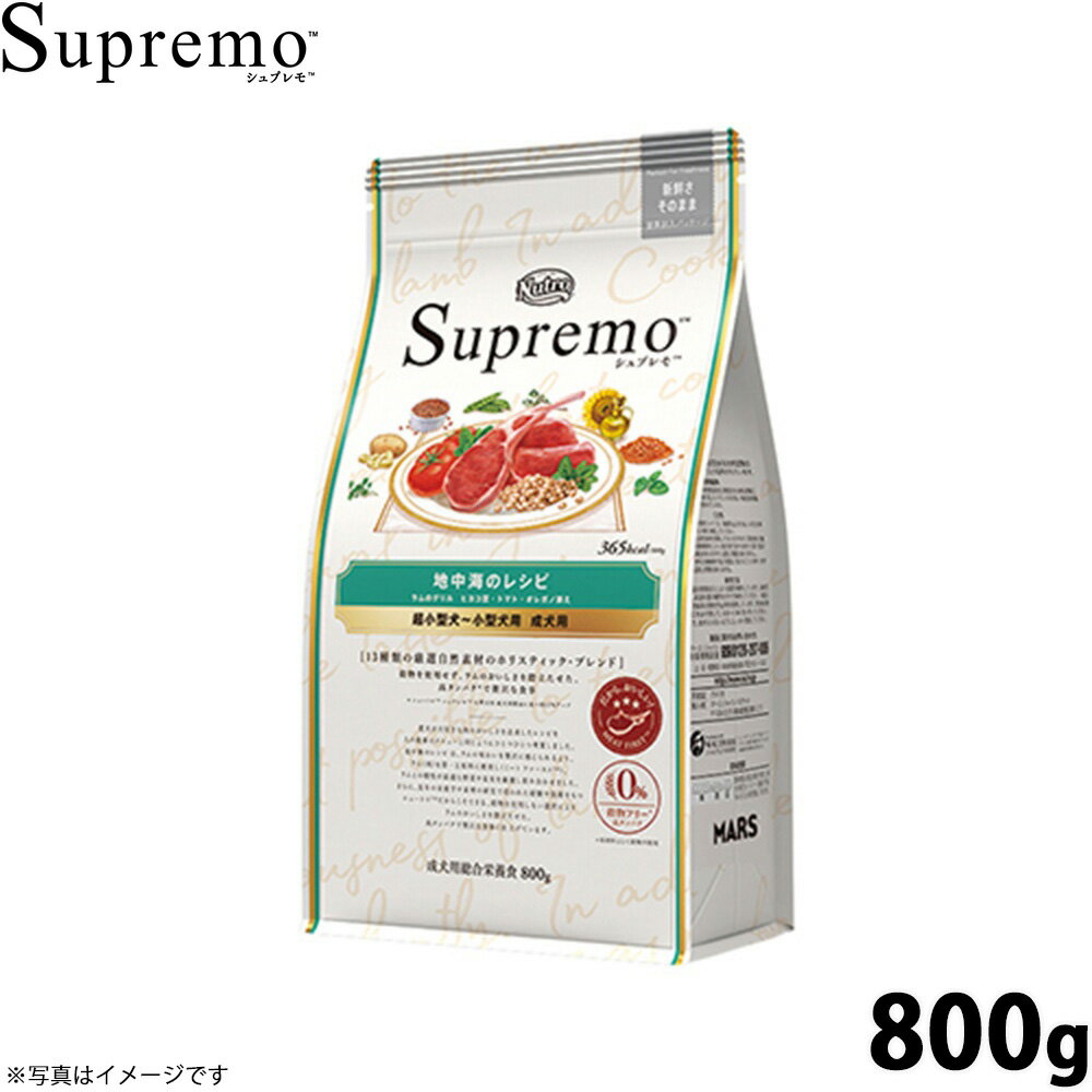Nutro Supremo - 【店内ポイント最大40倍！5月5日！】ニュートロ シュプレモ 超小型犬〜小型犬用 成犬用 地中海のレシピ ラム 800g（ドッグフード 穀物フリー グレインフリー 無添加 犬）