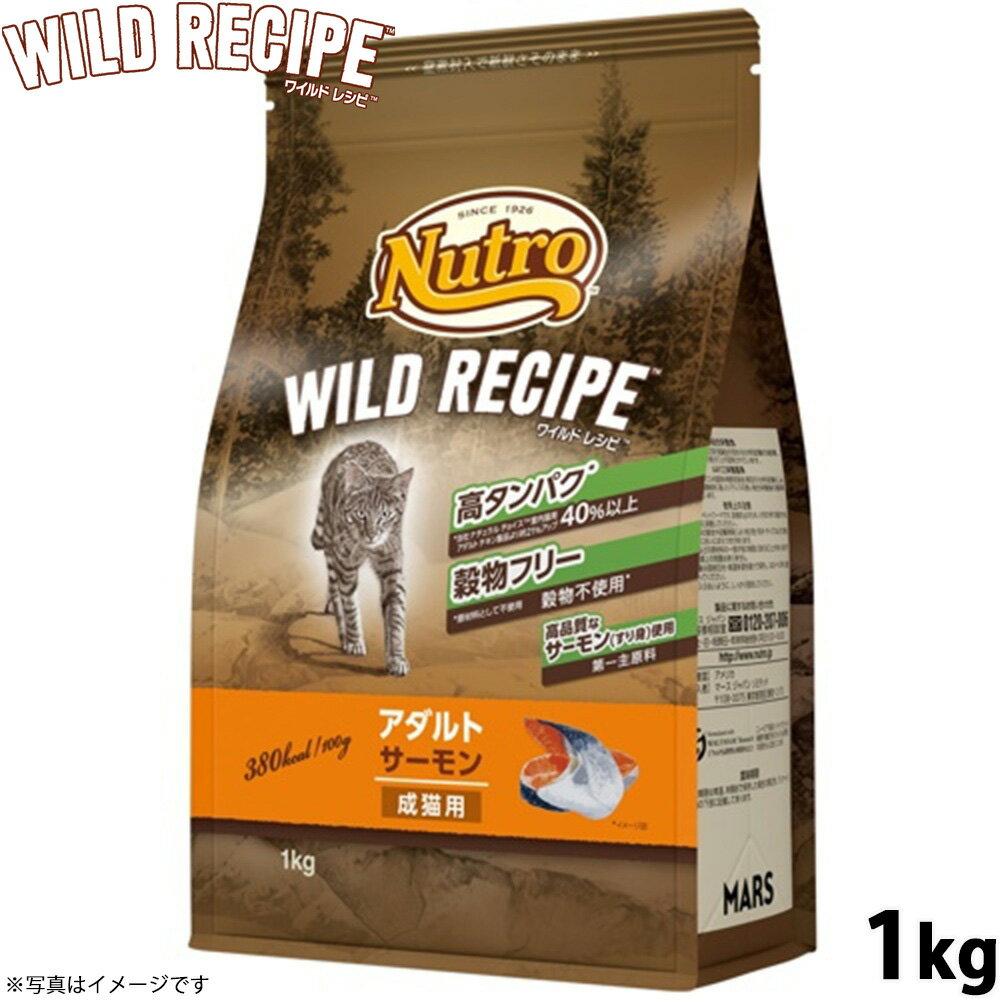 【27日10時から！エントリーでP+4倍！モバイル会員限定！】ニュートロ キャットフード ワイルドレシピ アダルト サーモン 成猫用 1kg 穀物フリー グレインフリー 無添加 ナチュラル猫用