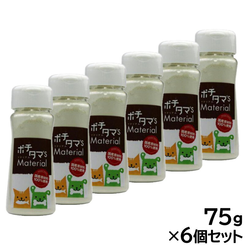 【店内ポイント最大44倍！本日限定！】ポチタマ'S Material サメ軟骨乾燥粉末 75g×6個セット