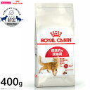 【店内ポイント最大43倍！本日限定！】ロイヤルカナン 猫 キャットフード フィット 400g 正規品 猫用品/ねこグッズ/ペットグッズ/ペット用品