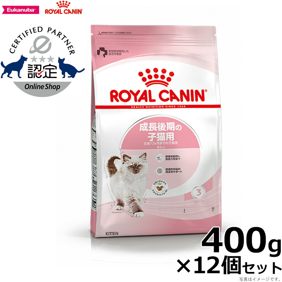 【店内ポイント最大42倍！本日限定！】ロイヤルカナン 猫 キャットフード キトン 400g×12袋 正規品 猫用品/ねこグッズ/ペットグッズ/ペット用品 送料無料