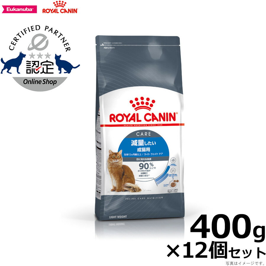 ロイヤルカナン 猫 キャットフード ライト ウェイト ケア 400g×12袋 減量したい成猫 猫用品/ペット用品 無料