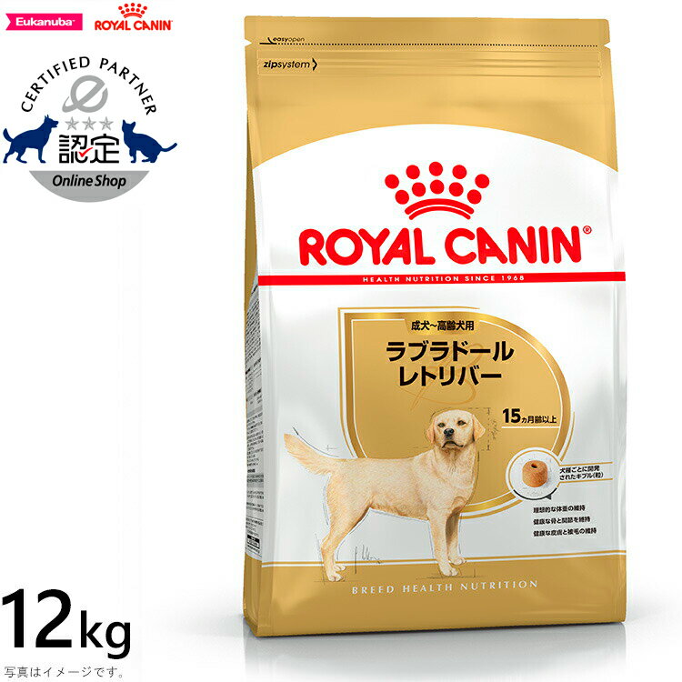 ロイヤルカナン 犬 ドッグフード ラブラドールレトリバー成犬・高齢犬用 12kg 正規品 犬用品/いぬ/ペットグッズ/ペット用品 [3182550715645][RC-AD][RC-SE] 送料無料