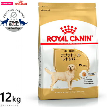 ロイヤルカナン 犬 ドッグフード ラブラドールレトリバー成犬・高齢犬用 12kg 正規品 犬用品/いぬ/ペットグッズ/ペット用品 [3182550715645][RC-AD][RC-SE] 送料無料