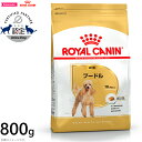 ロイヤルカナン 犬 ドッグフード プードル 成犬用 800g 正規品 犬用品/ペットグッズ/ペット用品 