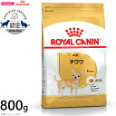 【400円OFFクーポン！＆店内ポイント最大41倍！本日限定！】ロイヤルカナン 犬 ドッグフード チワワ 成犬用 800g 正規品 犬用品/いぬ/ペット・ペットグッズ/ペット用品 [RC-AD]