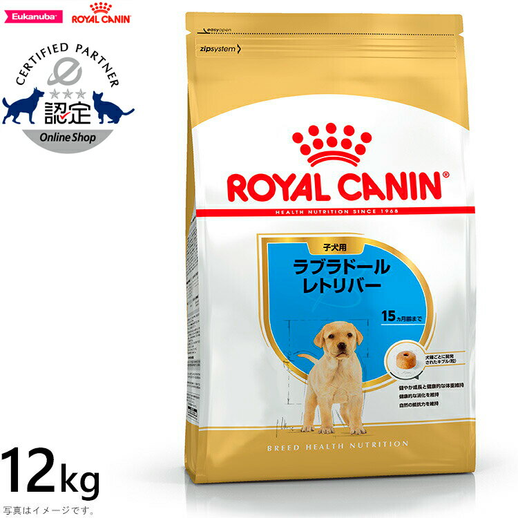 ロイヤルカナン 犬 ドッグフード ラブラドールレトリバー子犬用 12kg 正規品 犬用品/ペットグッズ/ペット用品 [3182550725514][RC-PP] 送料無料