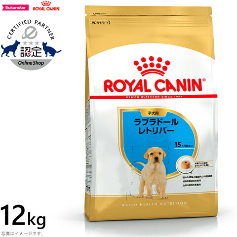 ロイヤルカナン 犬 ドッグフード ラブラドールレトリバー子犬用 12kg 正規品 犬用品/ペットグッズ/ペット用品 [3182550725514][RC-PP] 送料無料