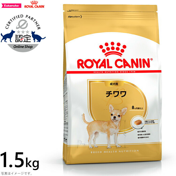 ロイヤルカナン 犬 ドッグフード チワワ 成犬用 1.5kg 正規品 犬用品/ペットグッズ/ペット用品 