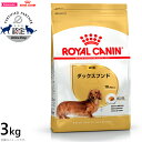 【店内ポイント最大44倍！4月20日！】ロイヤルカナン 犬 ドッグフード ダックスフンド 成犬用 3kg 正規品 犬用品/ペットグッズ/ペット用品 RC-AD