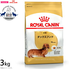 【2000円OFFクーポン！＆店内ポイント最大66倍！マラソン限定！】ロイヤルカナン 犬 ドッグフード ダックスフンド 成犬用 3kg 正規品 犬用品/ペットグッズ/ペット用品 [RC-AD]