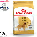 ロイヤルカナン 犬 ドッグフード ゴールデンレトリバー成犬・高齢犬用 12kg 正規品 犬用品/ペットグッズ/ペット用品 送料無料