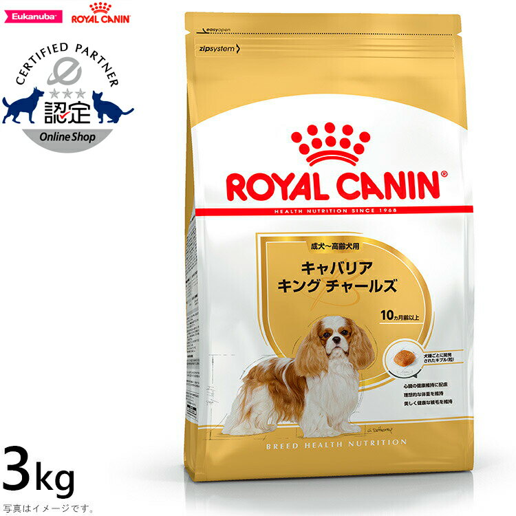 ロイヤルカナン 犬 ドッグフード キャバリア キング チャールズ成犬・高齢犬用 3kg 正規品 犬用品/ペットグッズ/ペット用品  