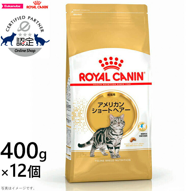 ロイヤルカナン キャットフード アメリカンショートヘアー 成猫用 400g×12袋 正規品 猫用品/ねこグッズ/ペットグッズ/ペット用品 送料無料