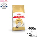 【店内ポイント最大44倍！4月20日！】ロイヤルカナン キャットフード ラグドール 成猫用 400g×12袋 正規品 猫用品/ねこグッズ/ペットグッズ/ペット用品 送料無料