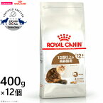 【店内ポイント最大40倍！本日限定！】ロイヤルカナン 猫 キャットフード エイジング 12＋ 400g×12袋 正規品 猫用品/ねこグッズ/ペット・ペットグッズ/ペット用品 送料無料