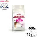 【店内ポイント最大44倍！本日限定！】ロイヤルカナン 猫 キャットフード アロマエクシジェント 400g×12袋 正規品 猫用品/ねこグッズ/ペットグッズ/ペット用品 送料無料