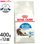 【店内ポイント最大40倍！本日限定！】ロイヤルカナン 猫 キャットフード インドア ロングヘアー 400g×12袋 正規品 猫用品/ねこグッズ/ペットグッズ/ペット用品 送料無料