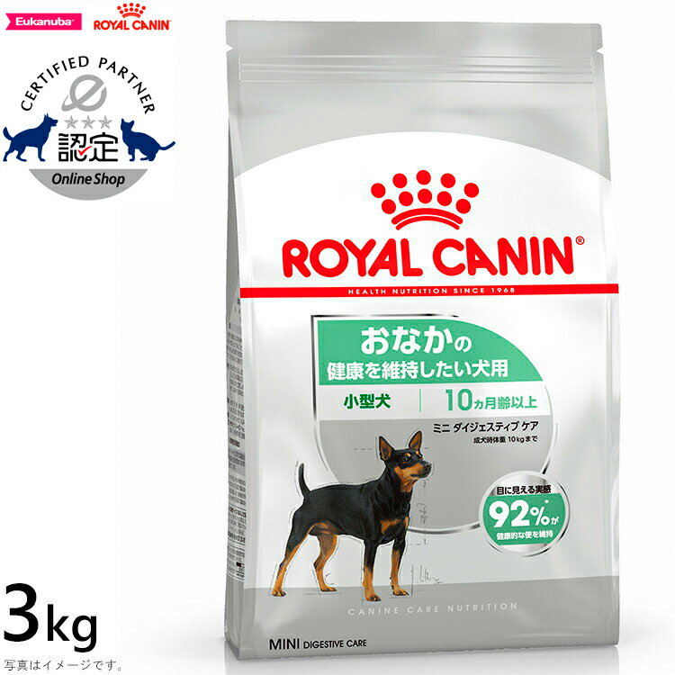 Natural - 【店内ポイント最大39倍！本日限定！】ロイヤルカナン 犬 ドッグフード ケーナインケアニュートリション ミニ ダイジェスティブ ケア 3kg 正規品 おなかの健康を維持したい犬用 小型犬専用 成犬〜高齢犬用