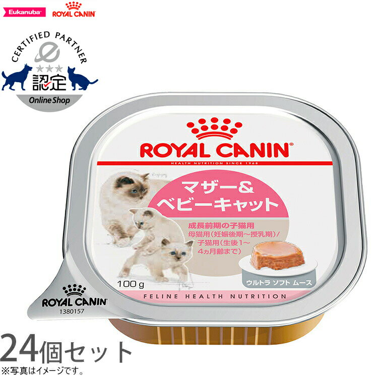 【店内ポイント最大39倍！5月20日！】ロイヤルカナン 猫 キャットフード ウェットフード マザー＆ ...