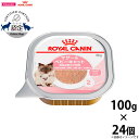 【店内ポイント最大40倍!本日限定!】ロイヤルカナン 猫 キャットフード ウェットフード マザー&ベビーキャット 100g×24個セット 正規品 猫用品/ねこグ...