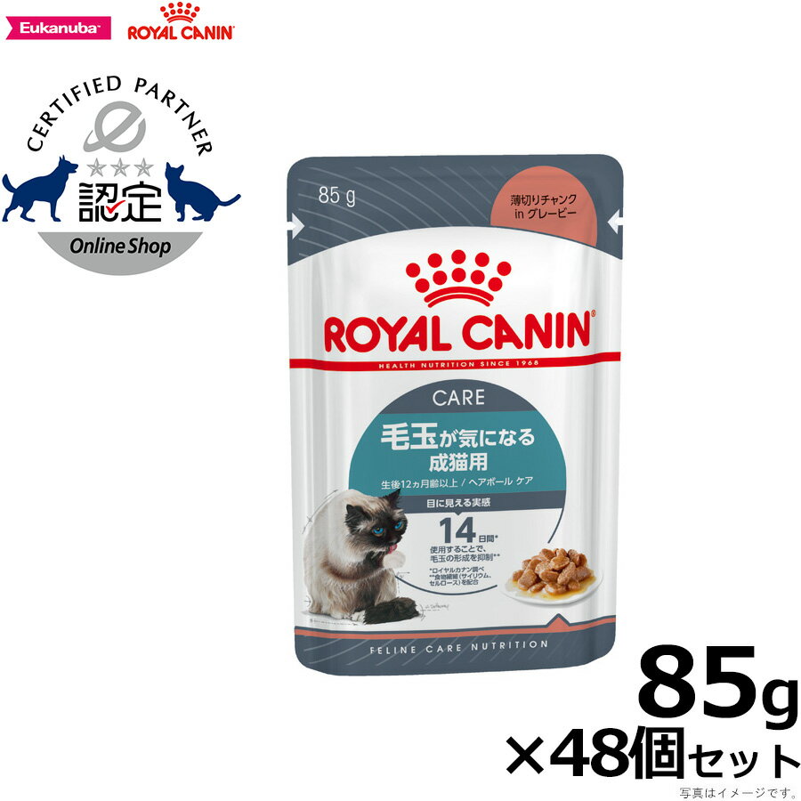 【エントリーでポイント2倍！＆最大2000円OFFクーポン！9月4日20:00〜9月11日1:59】ロイヤルカナン 猫 キャットフード ウェットフード ヘアボールケア 85g×48個 正規品 猫用品/ねこグッズ/ペットグッズ/ペット用品 送料無料