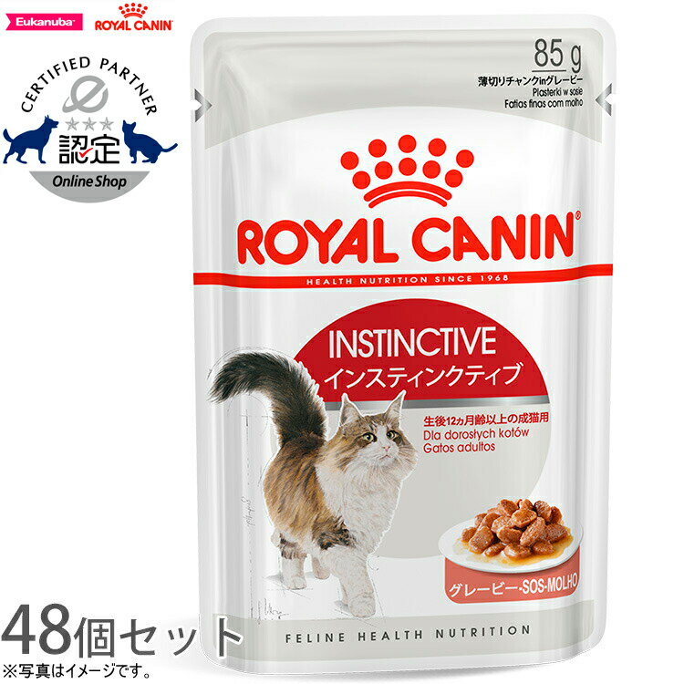 【店内ポイント最大39倍！本日限定！】ロイヤルカナン 猫 キャットフード ウェットフード インスティンクティブ グレービー 85g×48パウチセット 正規品 猫用品/ねこグッズ/ペットグッズ 送料無料