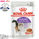 ロイヤルカナン 猫 キャットフード ウェットフード ステアライズド 85g×12パウチセット 正規品 猫用品/ねこグッズ/ペットグッズ/ペット用品 IN_201604_04