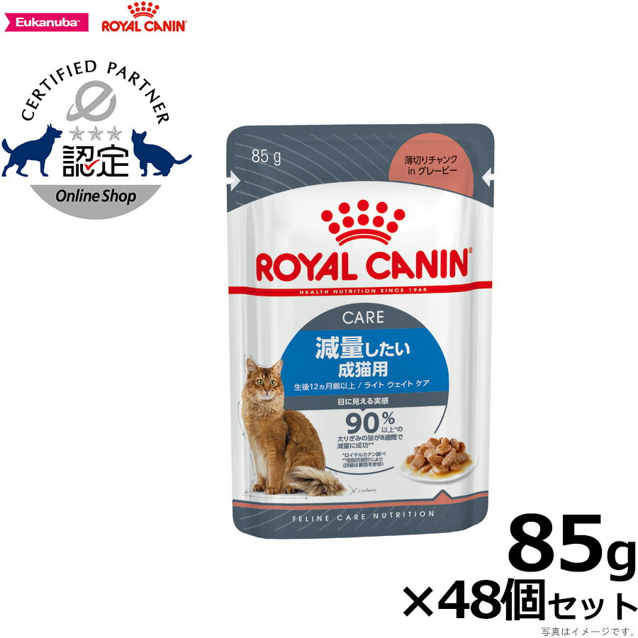 【エントリーでポイント2倍！＆最大2000円OFFクーポン！9月4日20:00〜9月11日1:59】ロイヤルカナン 猫 キャットフード ウェットフード ライト ウェイト ケア 減量したい成猫用 85g×48パウチセット 正規品 猫用品/ねこグッズ/ペットグッズ/ペット用品 送料無料