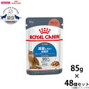 【店内ポイント最大40倍!本日限定!】ロイヤルカナン 猫 キャットフード ウェットフード ライト ウェイト ケア 減量したい成猫用 85g×48パウチセット 正...
