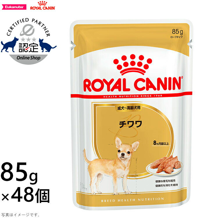 ロイヤルカナン ドッグフード ウェット チワワ 成犬・高齢犬用 85g×48パウチセット 正規品/パウチ/犬用品/いぬ/ペットフード/ペットグッズ/ペット用品 送料無料