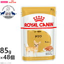 【エントリーでポイント+3倍!本日限定!】ロイヤルカナン ドッグフード ウェット チワワ 成犬 高齢犬用 85g×48パウチセット 正規品/パウチ/犬用品/いぬ...