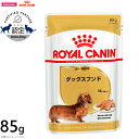 ロイヤルカナン ドッグフード ウェット ダックスフンド 成犬・高齢犬用 85g 正規品/パウチ/犬用品/いぬ/ペットフード/ペット・ペットグッズ/ペット用品 BHN_201701_02