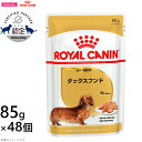 ロイヤルカナン ドッグフード ウェット ダックスフンド 成犬・高齢犬用 85g×48パウチセット 正規品/パウチ/犬用品/いぬ/ペットフード BHN_201701_02 送料無料