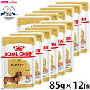 【エントリーでポイント+3倍!本日限定!】ロイヤルカナン ドッグフード ウェット ダックスフンド 成犬 高齢犬用 85g×12パウチセット 正規品/パウチ/犬用...