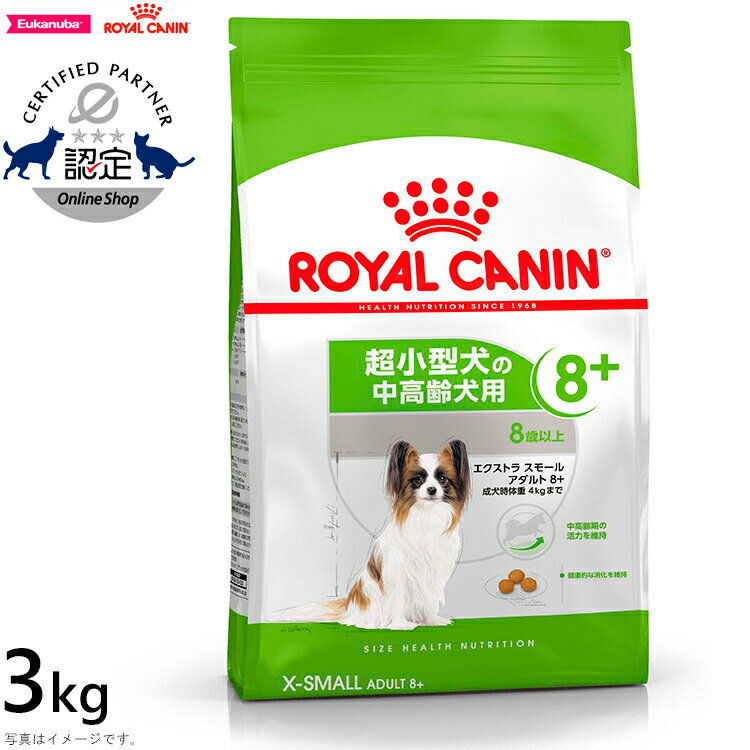 【店内ポイント最大46倍！本日限定！】ロイヤルカナン 犬 ドッグフード サイズヘルスニュートリション エクストラ スモール アダルト 8＋ 3kg 正規品 超小型犬専用フード 中高齢犬用