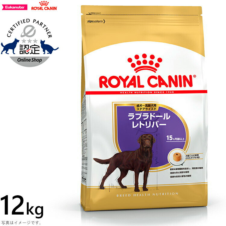 ロイヤルカナン 犬 ドッグフード ラブラドールレトリバー ステアライズド成犬用 12kg 正規品 犬用品/ペットグッズ/ペット用品 [3182550787581][RC-AD] 送料無料