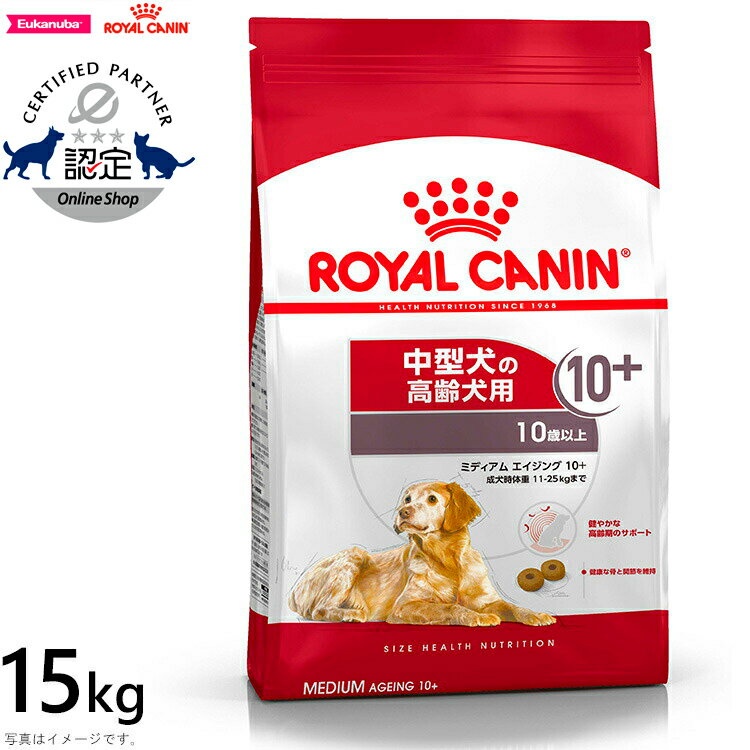 【店内ポイント最大39倍！本日限定！】ロイヤルカナン 犬 ドッグフード ミディアム エイジング 10＋ 15kg 正規品 犬用品/ペットグッズ/ペット用品 送料無料