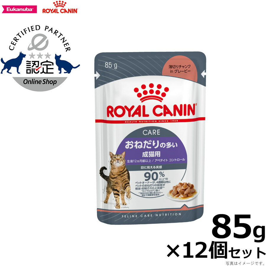 ロイヤルカナン アペタイトコントロール 85g×12個 おねだりの多い猫用 生後12ヵ月齢以上 キャットフード フィーライン ケア ニュートリション 満腹感 食欲旺盛 低カロリー 体重ケア