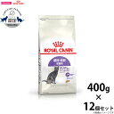 【店内ポイント最大40倍!本日限定!】ロイヤルカナン ステアライズド 避妊 去勢 成猫用 生後12ヵ月齢以上 400g×12袋 キャットフード フィーライン ヘ...