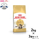 【本日限定!ポイントさらに+4倍!店内ポイント最大47倍!】ロイヤルカナン 猫 キャットフード メインクーン 成猫用 2kg×3個 正規品/猫用品/ねこグッズ/...