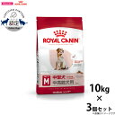 【店内ポイント最大45倍!本日限定!】ロイヤルカナン 犬 ドッグフード ミディアム アダルト 7+ 10kg×3個 正規品 犬用品/ペットグッズ/ペット用品