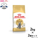 【店内ポイント最大40倍!本日限定!】ロイヤルカナン キャットフード ブリティッシュ ショートヘアー 成猫用 2kg×2個 正規品 猫用品/ねこグッズ/ペットグ...