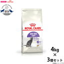 【店内ポイント最大40倍!本日限定!】ロイヤルカナン ステアライズド 避妊 去勢 成猫用 生後12ヵ月齢以上 4kg×3個 満足感 キャットフード フィーライン...